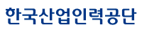 한국산업인력공단 로고